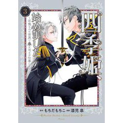 四季姫、始めました～召喚された世界で春を司るお仕事します～（3）(ｶﾞﾝｶﾞﾝｺﾐｯｸｽUP！) [コミック]