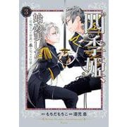 四季姫、始めました～召喚された世界で春を司るお仕事します～（3）(ｶﾞﾝｶﾞﾝｺﾐｯｸｽUP！) [コミック]