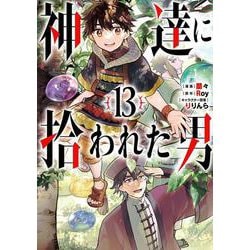 神達に拾われた男（13）(ｶﾞﾝｶﾞﾝｺﾐｯｸｽUP！) [コミック]