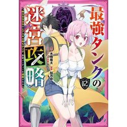 最強タンクの迷宮攻略　～体力9999のレアスキル持ちタンク、勇者パーティーを追放される～（12）(ｶﾞﾝｶﾞﾝｺﾐｯｸｽUP！) [コミック]