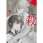 先生のやさしい殺し方（7）(ｶﾞﾝｶﾞﾝｺﾐｯｸｽUP！) [コミック]