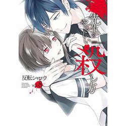 先生のやさしい殺し方（8）(完)(ｶﾞﾝｶﾞﾝｺﾐｯｸｽUP！) [コミック]