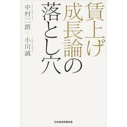 賃上げ成長論の落とし穴 [単行本]