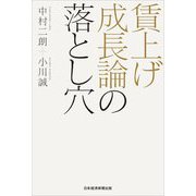 賃上げ成長論の落とし穴 [単行本]