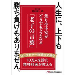 人生に、上下も勝ち負けもありません。―焦りや不安がどうでもよくなる「老子の言葉」(日経ビジネス人文庫) [文庫]
