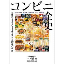 コンビニ全史―日本のライフスタイルを変えた50年の物語 [単行本]