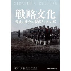 戦略文化―脅威と社会の鏡像としての軍 [単行本]