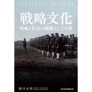 戦略文化―脅威と社会の鏡像としての軍 [単行本]