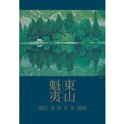 東山魁夷アートカレンダー　2025年版　＜大判＞ 2025年版 [カレンダー]