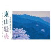 東山魁夷アートカレンダー　2025年版　＜小型判＞ 2025年版 [カレンダー]