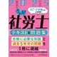 うかる!社労士テキスト&問題集〈2025年度版〉 [単行本]