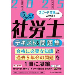 うかる!社労士テキスト&問題集〈2025年度版〉 [単行本]