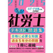 うかる!社労士テキスト&問題集〈2025年度版〉 [単行本]
