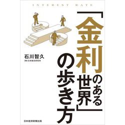 「金利のある世界」の歩き方 [単行本]