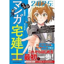 うかる!マンガ宅建士入門〈2025年度版〉 [単行本]