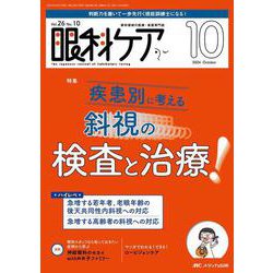眼科ケア2024年10月号<26巻10号> [ムックその他]