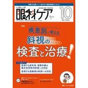 眼科ケア2024年10月号<26巻10号> [ムックその他]