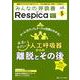 みんなの呼吸器 Respica 2024年5号<22巻5号> [ムックその他]