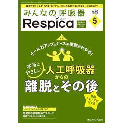 みんなの呼吸器 Respica 2024年5号<22巻5号> [ムックその他]