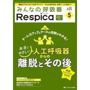みんなの呼吸器 Respica 2024年5号<22巻5号> [ムックその他]
