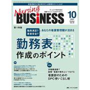 ナーシングビジネス2024年10月号<18巻10号> [ムックその他]