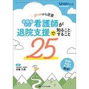回復期リハ看護師が退院支援で知ること・すること25－ゴールから逆算(リハビリナース2024年秋季増刊) [単行本]