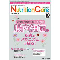 ニュートリションケア2024年10月号<17巻10号> [ムックその他]