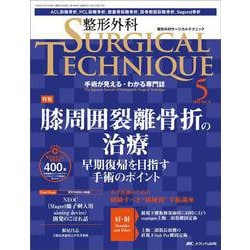 整形外科サージカルテクニック2024年5号<14巻5号> [ムックその他]