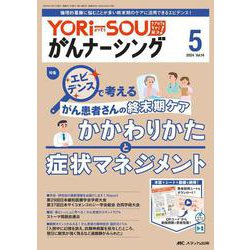 YORi-SOU がんナーシング2024年5号<14巻5号> [ムックその他]