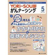 YORi-SOU がんナーシング2024年5号<14巻5号> [ムックその他]