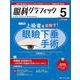 眼科グラフィック2024年5号<13巻5号> [ムックその他]