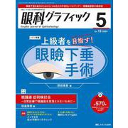 眼科グラフィック2024年5号<13巻5号> [ムックその他]