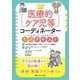 医療的ケア児等コーディネーター実践テキスト―子どもの発達から読み解く事例・実践プラン集つき [単行本]