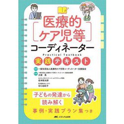 医療的ケア児等コーディネーター実践テキスト―子どもの発達から読み解く事例・実践プラン集つき [単行本]