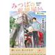 みつばの郵便屋さん　階下の君は(特装版　小野寺史宜の「みつばの郵便屋さん」シリーズ<6>) [単行本]
