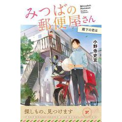 みつばの郵便屋さん　階下の君は(特装版　小野寺史宜の「みつばの郵便屋さん」シリーズ<6>) [単行本]