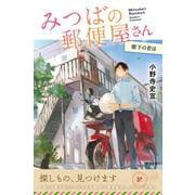 みつばの郵便屋さん　階下の君は(特装版　小野寺史宜の「みつばの郵便屋さん」シリーズ<6>) [単行本]