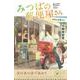 みつばの郵便屋さん　あなたを祝う人(特装版　小野寺史宜の「みつばの郵便屋さん」シリーズ<7>) [単行本]