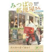みつばの郵便屋さん　あなたを祝う人(特装版　小野寺史宜の「みつばの郵便屋さん」シリーズ<7>) [単行本]
