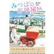 みつばの郵便屋さん　そして明日も地球はまわる(特装版　小野寺史宜の「みつばの郵便屋さん」シリーズ<8>) [単行本]