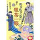 彼方此方の空に粗茶一服 [単行本]