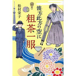 彼方此方の空に粗茶一服 [単行本]