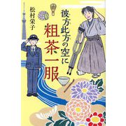 彼方此方の空に粗茶一服 [単行本]