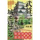 武将、城を建てる―戦国の名城を建てた一流の城名人(ポプラ新書) [新書]