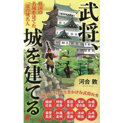 武将、城を建てる―戦国の名城を建てた一流の城名人(ポプラ新書) [新書]