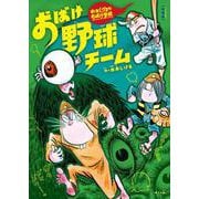 新装版　水木しげるのおばけ学校　おばけ野球チーム(新装版　水木しげるのおばけ学校<1>) [単行本]