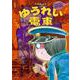 新装版　水木しげるのおばけ学校　ゆうれい電車(新装版　水木しげるのおばけ学校<2>) [単行本]