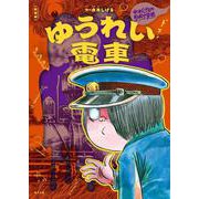 新装版　水木しげるのおばけ学校　ゆうれい電車(新装版　水木しげるのおばけ学校<2>) [単行本]