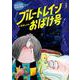 新装版　水木しげるのおばけ学校　ブルートレインおばけ号(新装版　水木しげるのおばけ学校<3>) [単行本]