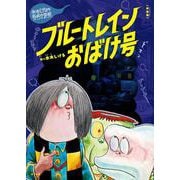 新装版　水木しげるのおばけ学校　ブルートレインおばけ号(新装版　水木しげるのおばけ学校<3>) [単行本]